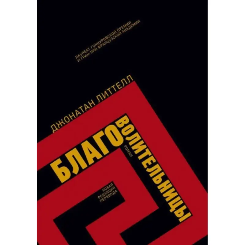 Благоволительницы. Джонатан Литтелл