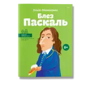 Блез Паскаль. Опанасенко.О