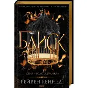 Блиск. Книга 1 Рейвен Кеннеді