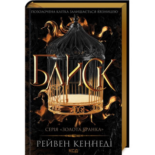 Блиск. Книга 1 Рейвен Кеннеді Блиск. Книга 1 Рейвен Кеннеді