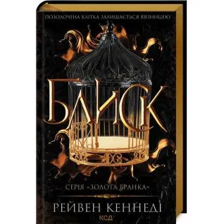 Блиск. Книга 1 Рейвен Кеннеді