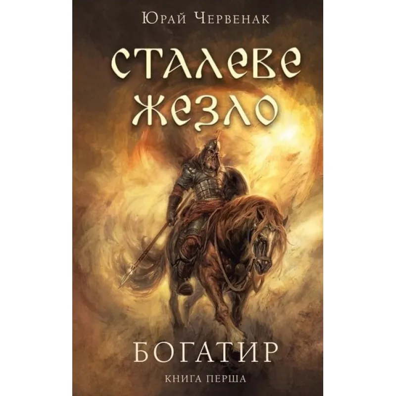Богатир. Книга 1: Сталеве жезло. Юрай Червенак  
