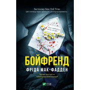 Бойфренд. Фрид Мак-Фадден
