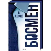 Босмен. Ві Кіланд