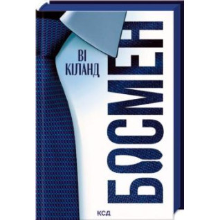 Босмен. Ви Киланд Босмен. Ви Киланд