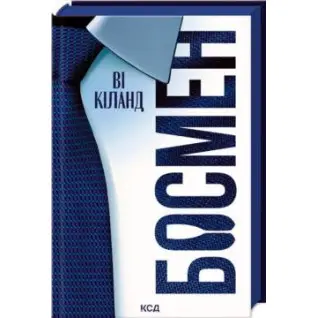 Босмен. Ві Кіланд