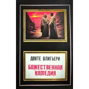 Божественная комедия. Данте Алигьери (перевод М. Лозинский)