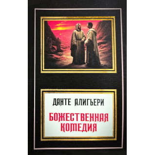 Божественная комедия. Данте Алигьери (перевод М. Лозинский) Божественная комедия. Данте Алигьери (перевод М. Лозинский)