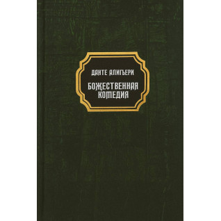 Божественна комедія. Данте Аліг'єрі (тв)