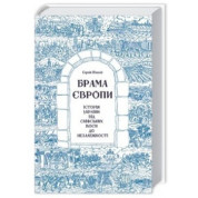 Ворота Европы. История Украины от скифских войн до независимости