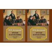 Братья Карамазовы. Федор Достоевский. (Комплект из 2-х томов)