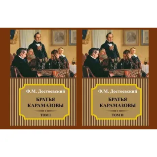 Брати Карамазови. Федір Достоєвський. (Комплект із 2-х томів)