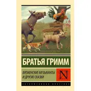 Бременские музыканты и другие сказки. Братья Гримм