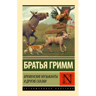 Бременские музыканты и другие сказки. Братья Гримм Бременские музыканты и другие сказки. Братья Гримм