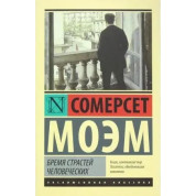 Бремя страстей человеческих,  Сомерсет Моэм. ( мягк. обложка)