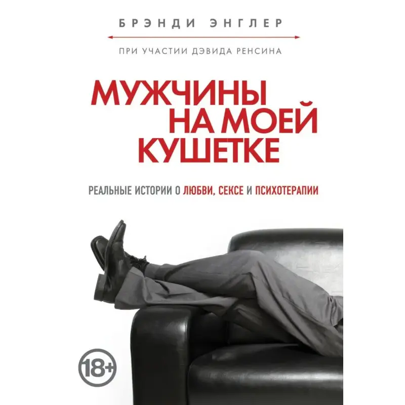 Брэнди Энглер. Мужчины на моей кушетке