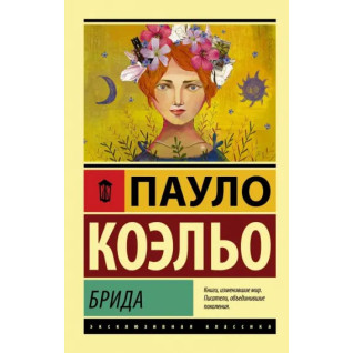 Брида. Пауло Коэльо Брида. Пауло Коэльо
