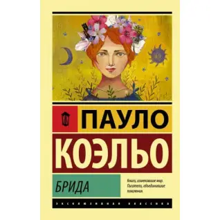 Бріда. Пауло Коельо