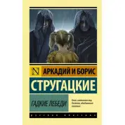 Гадкие лебеди Аркадий Стругацкий, Борис Стругацкий