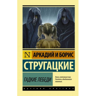 Гадкие лебеди Аркадий Стругацкий, Борис Стругацкий Гадкие лебеди Аркадий Стругацкий, Борис Стругацкий