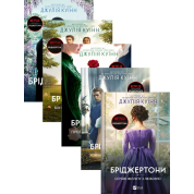 Бріджертони (комплект із 5-ти книг) Джулія Квін