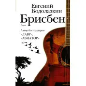 Брісбен.Євген Водолазкін