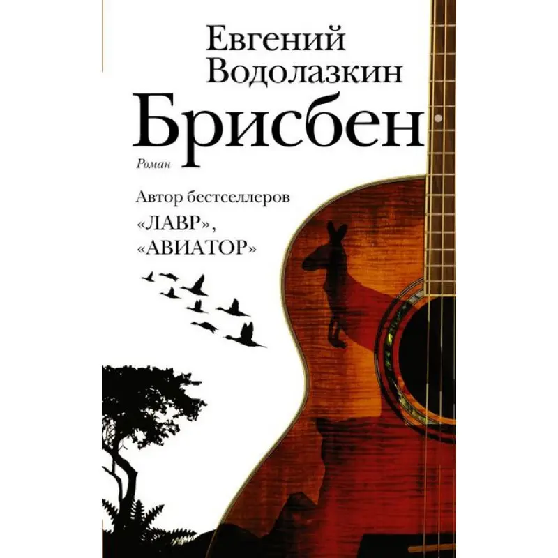 Брісбен.Євген Водолазкін