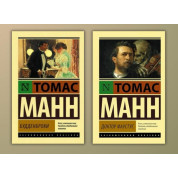 Будденброки + Доктор Фаустус. Томас Манн