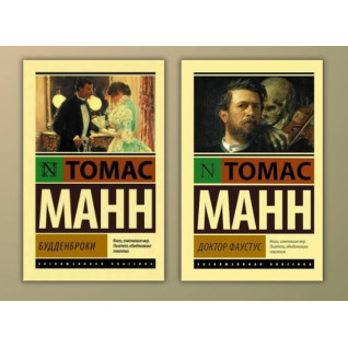 Будденброки + Доктор Фаустус. Томас Манн Будденброки + Доктор Фаустус. Томас Манн