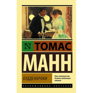 Будденброки. Томас Манн Будденброки. Томас Манн