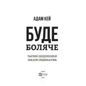 Буде боляче: таємні щоденники молодшого лікаря. Адам Кей