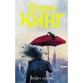 Буде кров. Стівен Кінг Буде кров. Стівен Кінг