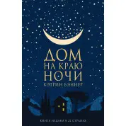 Дом на краю ночи. Кэтрин Бэннер