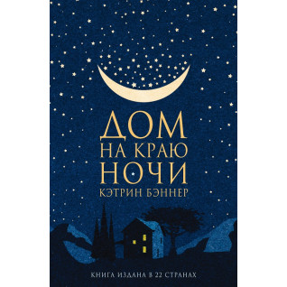 Дом на краю ночи. Кэтрин Бэннер Дом на краю ночи. Кэтрин Бэннер