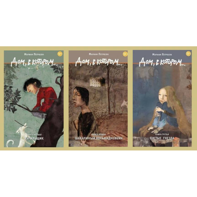 Будинок, в якому… (Комплект із 3-ох книг). Петросян Маріам