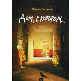 Дом, в котором...  . Мариам Петросян Дом, в котором...  . Мариам Петросян