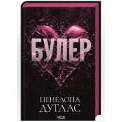 Буллер. Книга 1. Пенелопа Дуглас