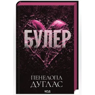 Буллер. Книга 1. Пенелопа Дуглас