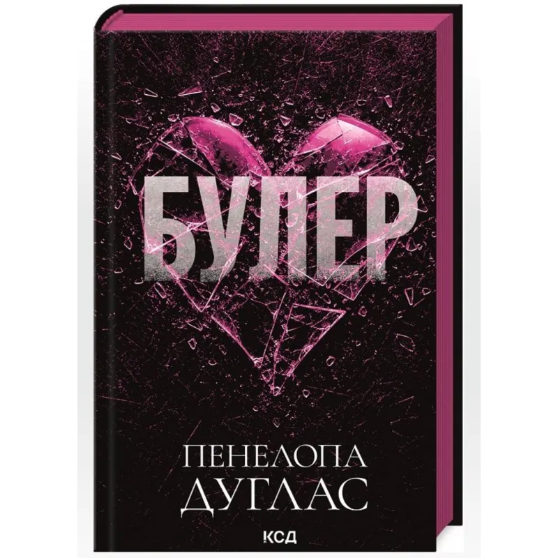 Буллер. Книга 1. Пенелопа Дуглас