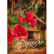 Бунгало. Сара Джіо (покет)