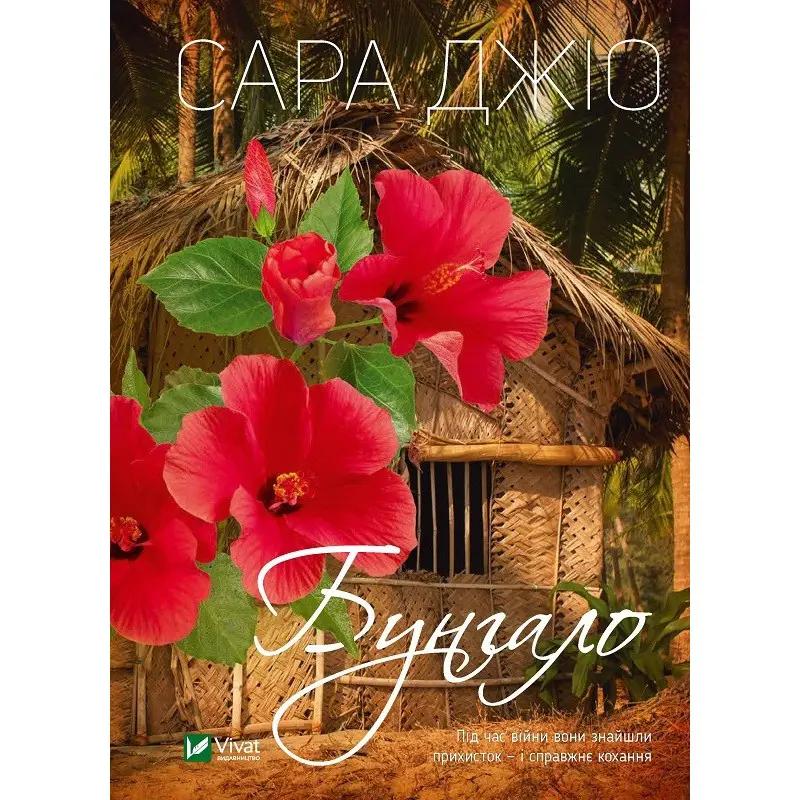 Бунгало. Сара Джіо (тв)