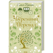 Буремний Перевал. Емілі Бронте