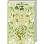 Буремный Перевал. Эмили Бронте