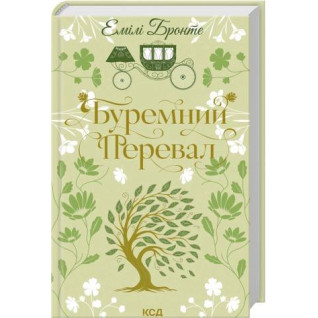 Буремний Перевал. Емілі Бронте