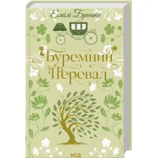 Буремный Перевал. Эмили Бронте