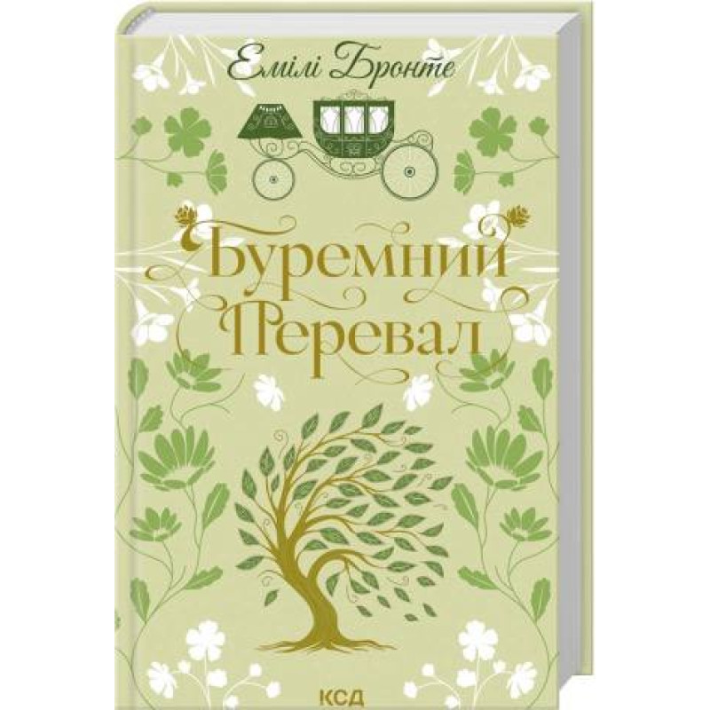 Буремний Перевал. Емілі Бронте