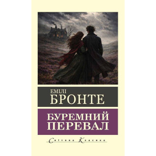 Буремний перевал. Емілі Бронте (Світова класика)