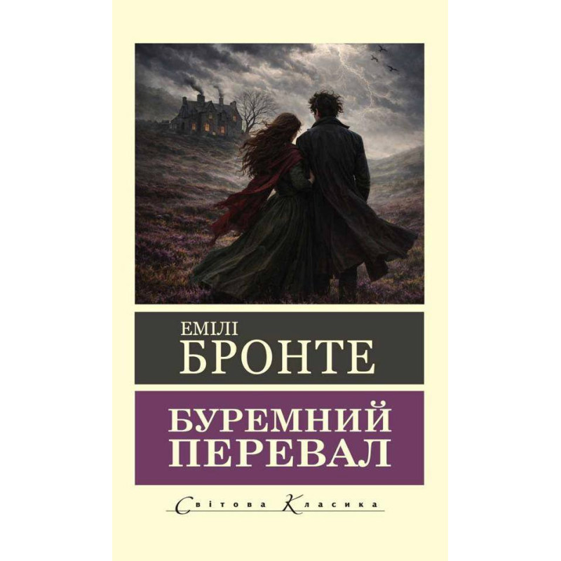 Буремний перевал. Емілі Бронте (Світова класика)