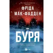 Буря.  Фріда Мак-Фадден