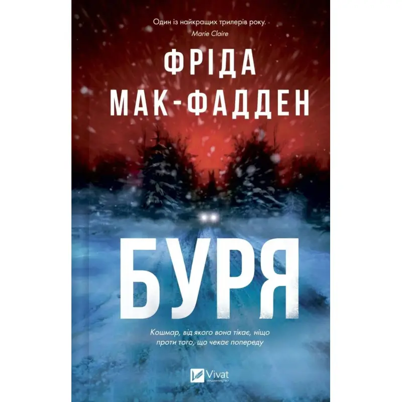 Буря.  Фріда Мак-Фадден